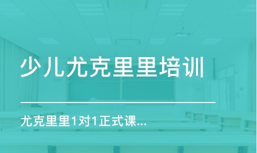 成都少儿尤克里里培训