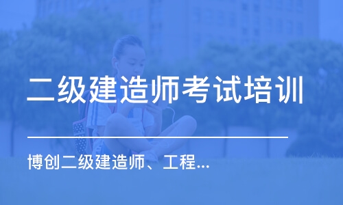 武汉二级建造师考试培训班