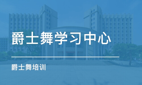 杭州爵士舞学习中心