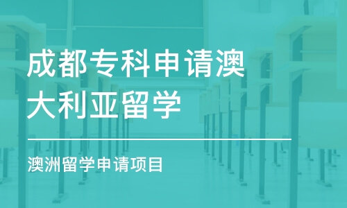 成都专科申请澳大利亚留学