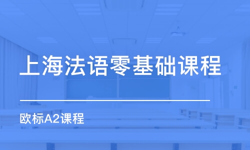 上海法语零基础课程