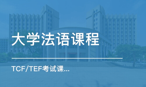 上海大学法语课程