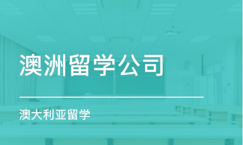 成都澳洲留学公司