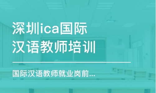 深圳ica国际汉语教师培训