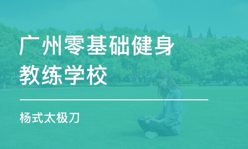 广州零基础健身教练学校