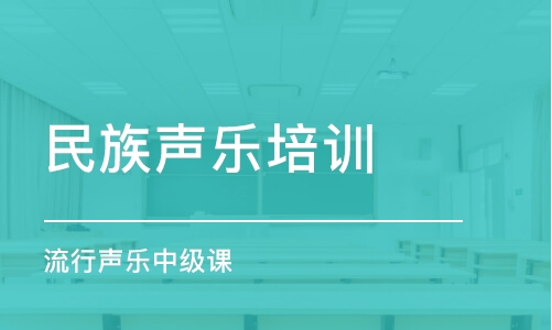 长沙民族声乐培训