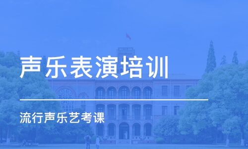 长沙声乐表演培训