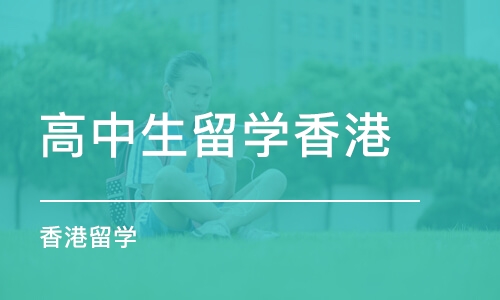 上海高中生留学香港