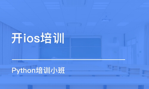 天津开ios培训班