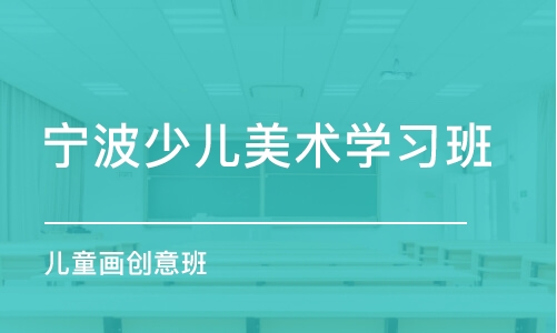 宁波少儿美术学习班