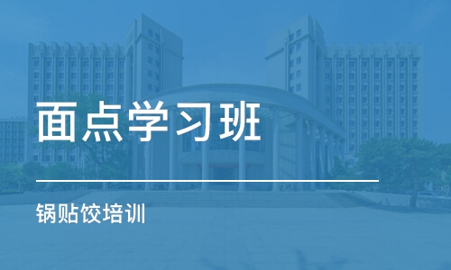 合肥面点学习班