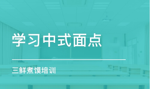 合肥学习中式面点