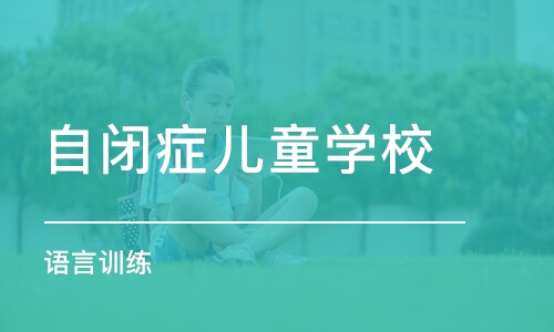 武汉自闭症儿童学校