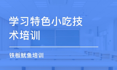 昆明学习特色小吃技术培训