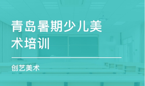 青岛暑期少儿美术培训班