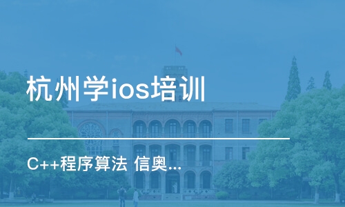 杭州学ios培训班