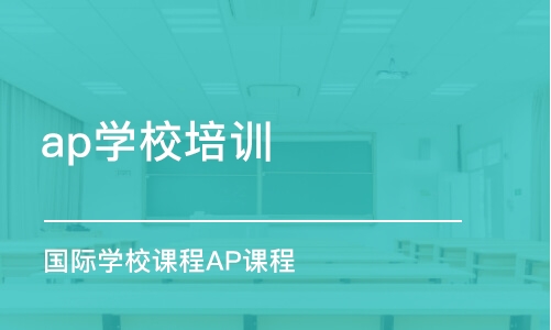 北京ap学校培训