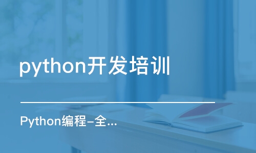 长沙python开发培训学校