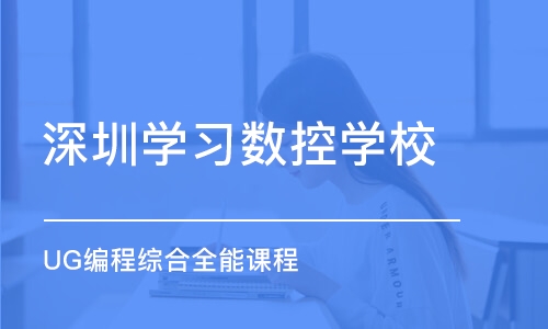 深圳学习数控学校