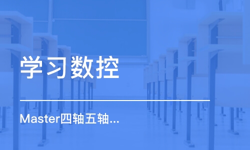 深圳学习数控