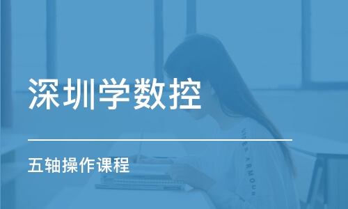 深圳学数控