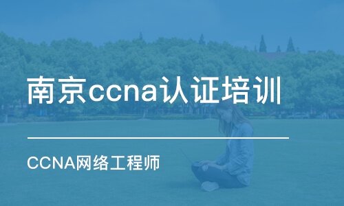 南京ccna认证培训班