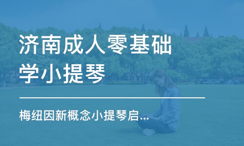 济南成人零基础学小提琴