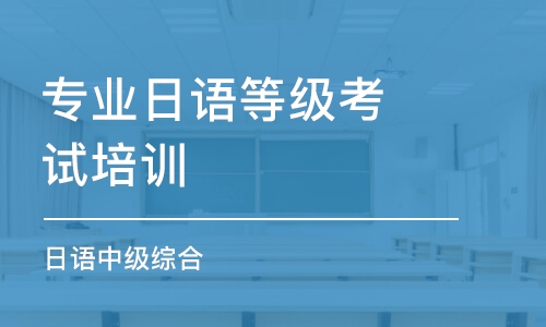 西安专业日语等级考试培训班