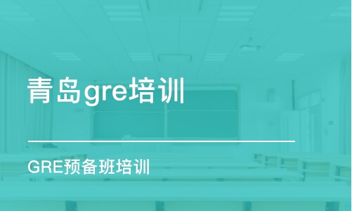 青岛gre培训中心