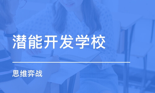 宁波潜能开发学校