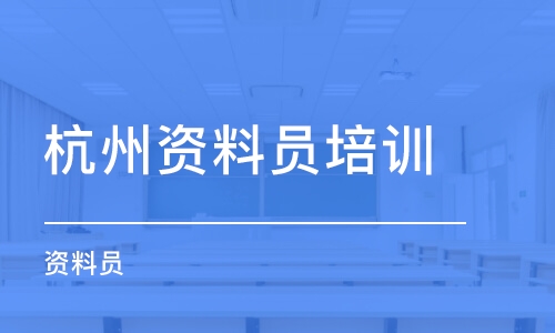 杭州资料员培训课程