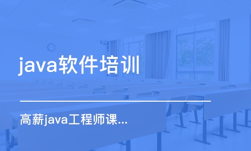 郑州java软件培训中心