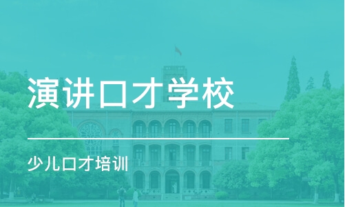 成都演讲口才学校