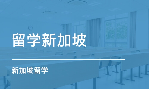 大连留学新加坡