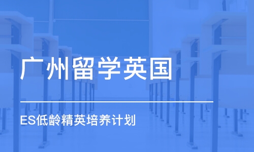 广州留学英国