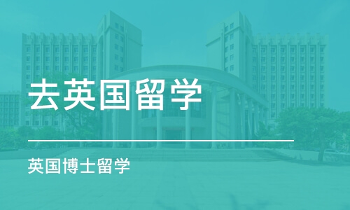 广州去英国留学