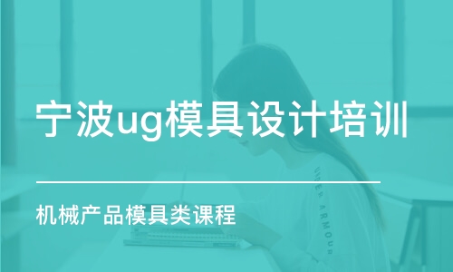 宁波ug模具设计培训