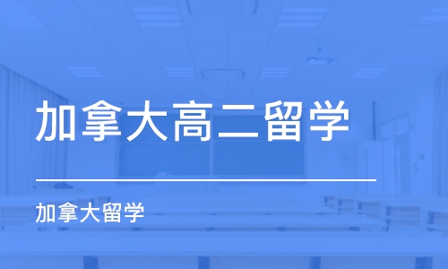 青岛加拿大高二留学