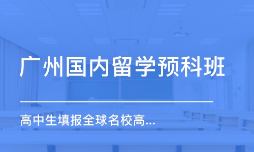 广州国内留学预科班