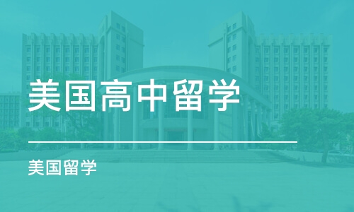 青岛美国高中留学