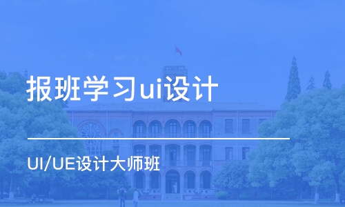 郑州报班学习ui设计