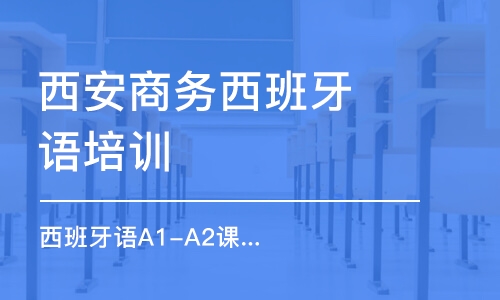 西安商务西班牙语培训