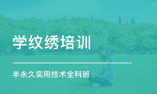 天津学纹绣培训学校