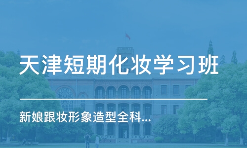 天津短期化妆学习班