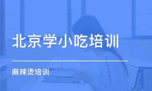 北京学小吃培训