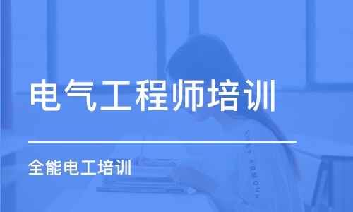 武汉电气工程师培训班