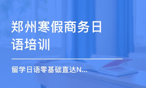 郑州寒假商务日语培训班