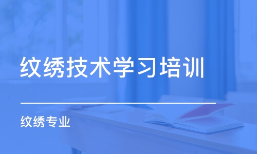 重庆纹绣技术学习培训学校