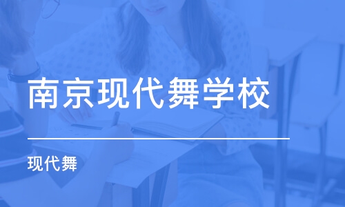 南京现代舞学校