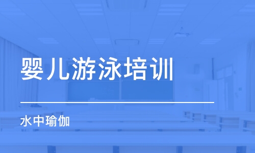 淄博婴儿游泳培训机构